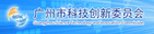 广州市科技创新委员会